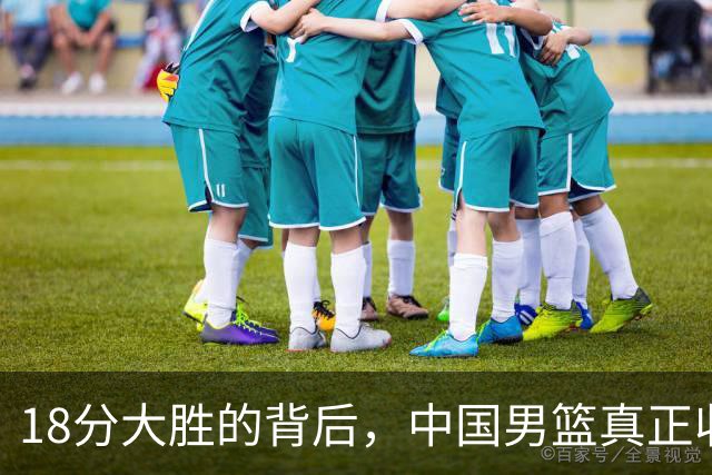 18分大胜的背后，中国男篮真正收获，不是庞峥麟！赢球藏着大问题